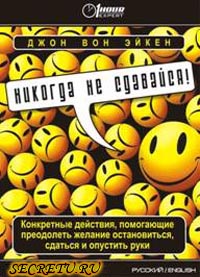 Джон Вон Эйкен - Никогда не сдавайся