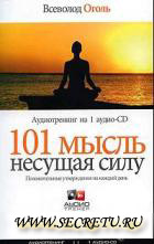 101 мысль, несущая силу