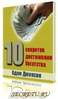 Адам Дж. Джексон - 10 секретов достижения богатства