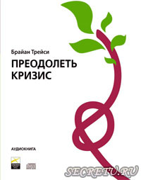 Брайан Трейси - Преодолеть кризис