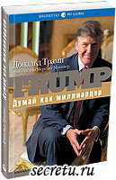 Дональд Трамп - Думай как миллиардер
