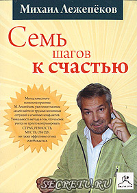 Михаил Лежепеков - Семь шагов к счастью